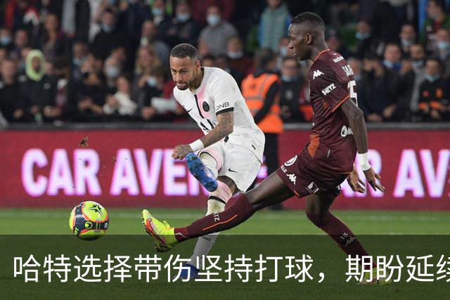 哈特选择带伤坚持打球，期盼延续NBA生涯不退役